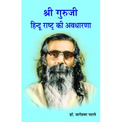 Shri Guruji - Hindu Rashtra ki Avdharana